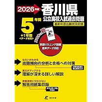 香川県公立高等学校 2026年度受験用 (公立高校入試対策シリーズ